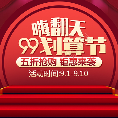 【0点抢】天猫 99划算节主会场 预售加赠+付定金立减