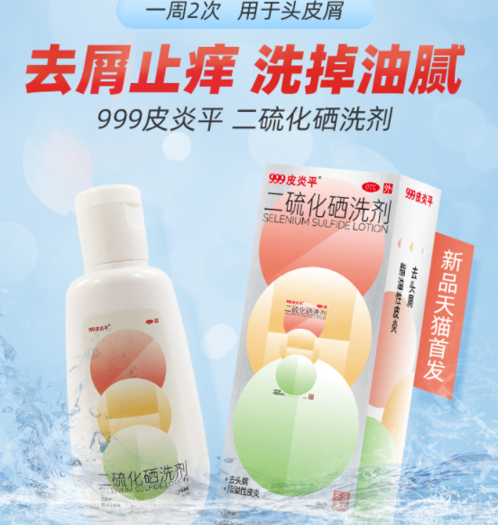 11元包邮！999 皮炎平 去头屑二硫化硒洗剂50g