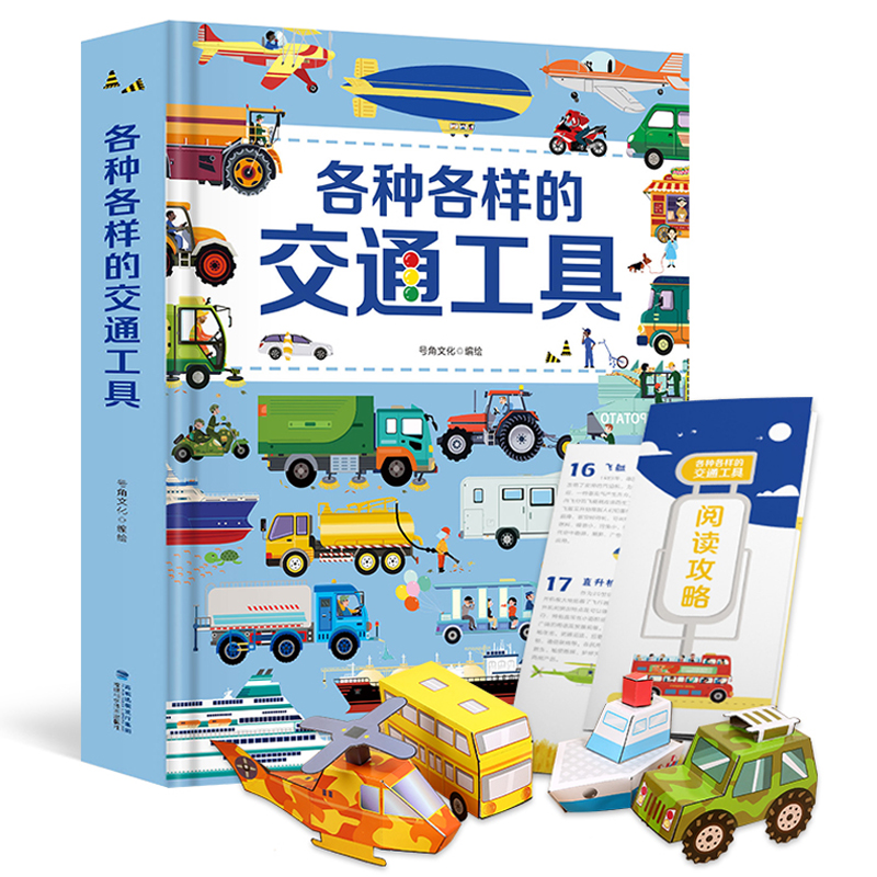 儿童3d立体书各种各样的交通工具立体书