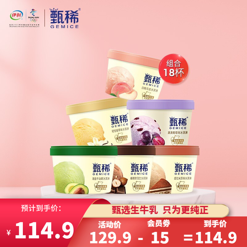 【官方旗舰店】伊利 甄稀雪糕冰淇淋90g*18杯