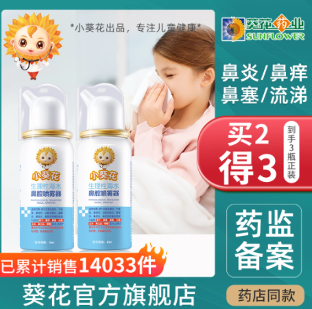 19.9元包邮！小葵花 生理性海盐水鼻腔喷雾45ml