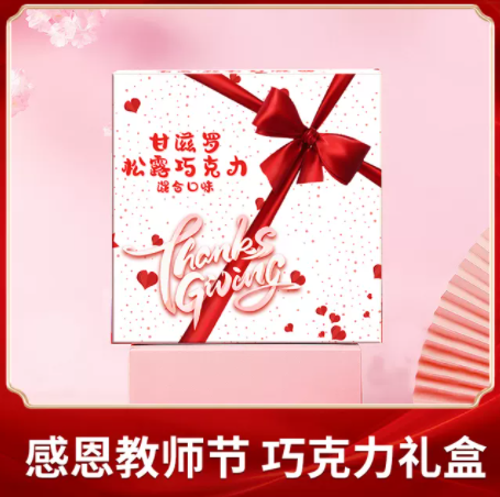 19.9元包邮！甘滋罗 教师节巧克力礼盒装310g