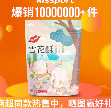 14.99元包邮！kissport圣女果酥芒雪花酥*4袋