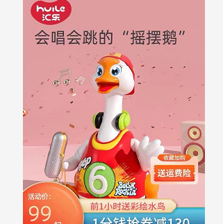 99元包邮！汇乐摇摆鸭益智玩具