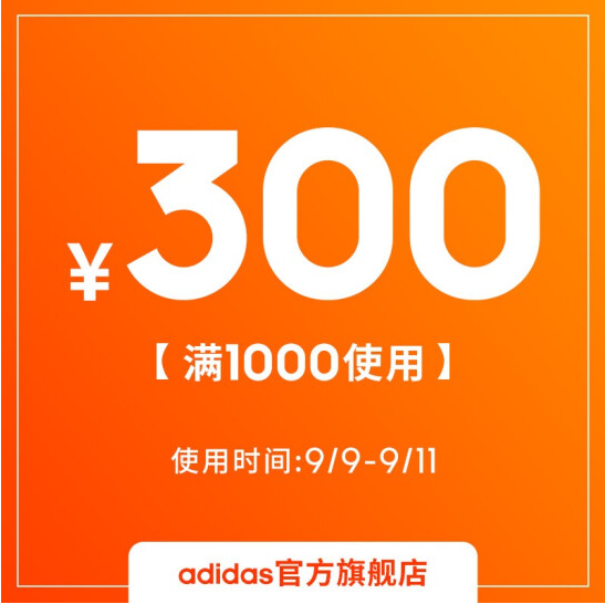 adidas阿迪 秒杀1000-300券 预计可满1000元付310元