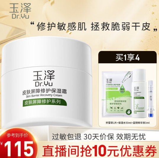 85元包邮！玉泽 皮肤屏障修护保湿霜50g+赠品