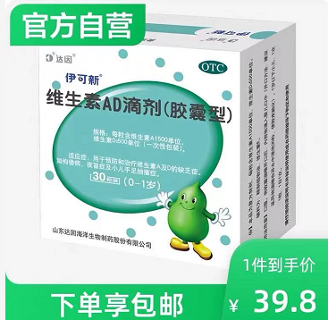 93.4元包邮！伊可新维生素AD滴剂30粒*3盒