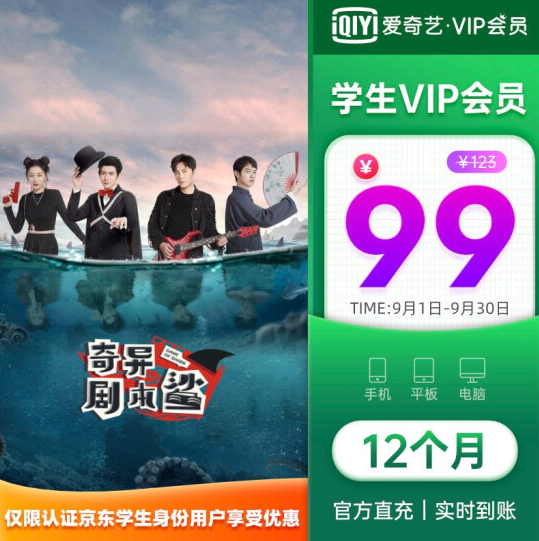 【学生专享】99元！爱奇艺VIP会员学生年卡12个月