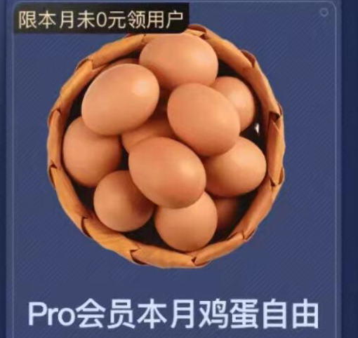 网易严选活动（会员免费领鸡蛋）