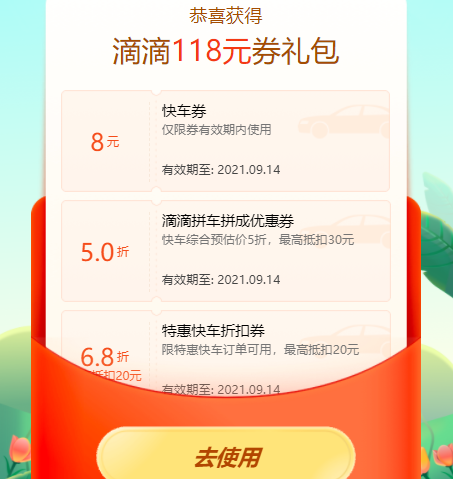 滴滴出行礼包 亲测有8元快车券+65折券