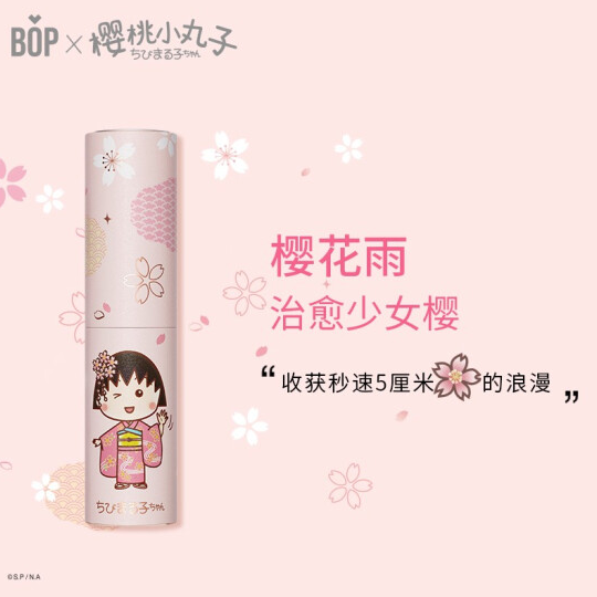 29.9元包邮！bop×樱桃小丸子联名口喷