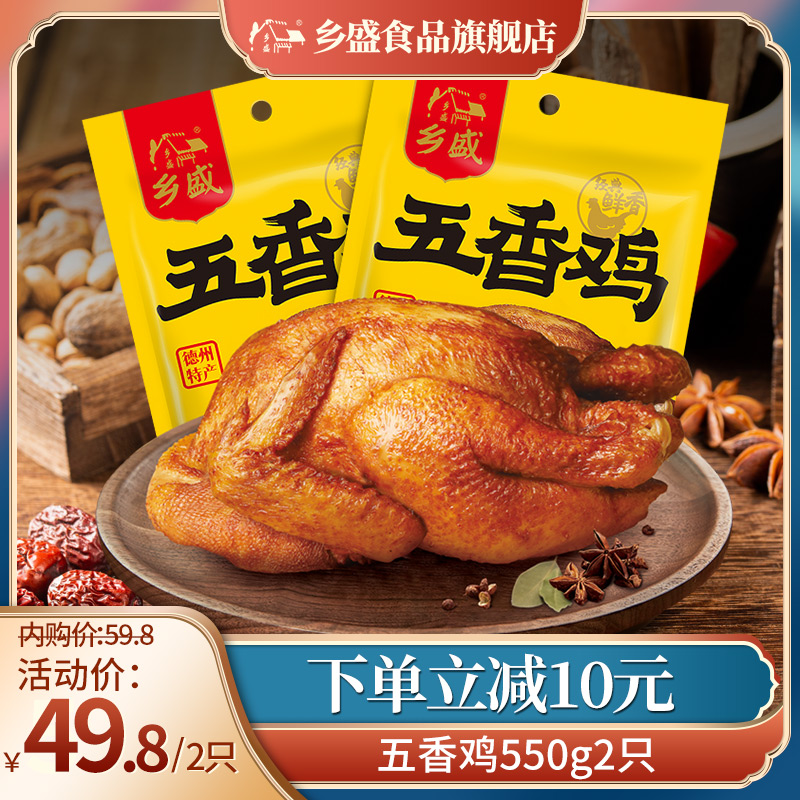 【官方旗舰店】乡盛 正宗德州扒鸡大克重550g*2只装