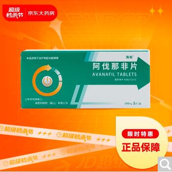 1元购！海池 阿伐那非片