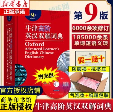 144元包邮！2021新版牛津英语词典高阶第9版