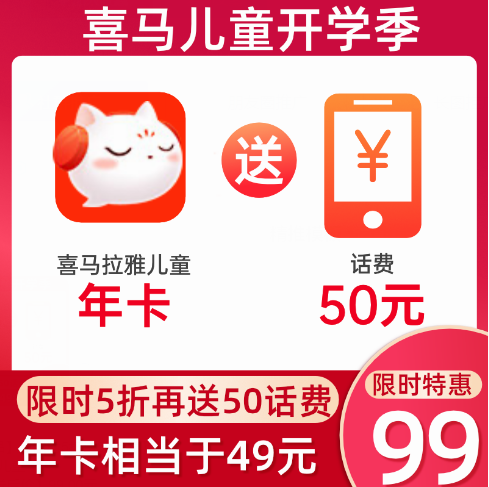 99元！喜马拉雅儿童VIP会员年卡 + 50元话费