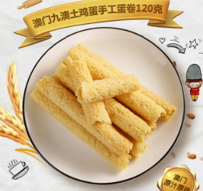 折5.7元/件！澳门九澳 鲜鸡蛋传统手工蛋卷120克