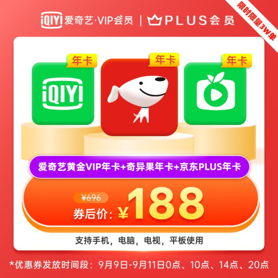 【10点】188元！爱奇艺奇异果会员年卡 支持电视端 + 送京东PLUS年卡