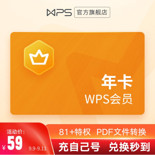 新低49元！WPS会员年卡372天