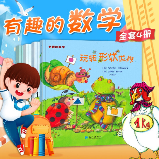  15.8元包邮！儿童数学启蒙绘本 有趣的数学（全4册）
