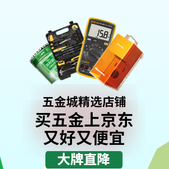 京东 五金城精选店铺 大牌直降