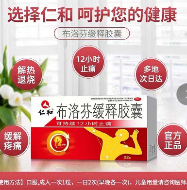 17.5元包邮！仁和 布洛芬缓释胶囊 止疼药 22粒