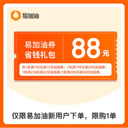 1元！易加油 88元优惠券礼包