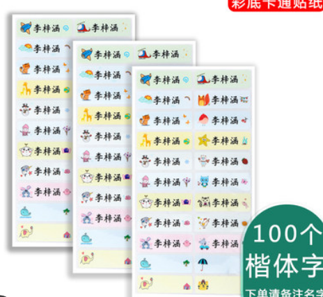 3.8元包邮！小忙人 彩色卡通姓名贴50贴