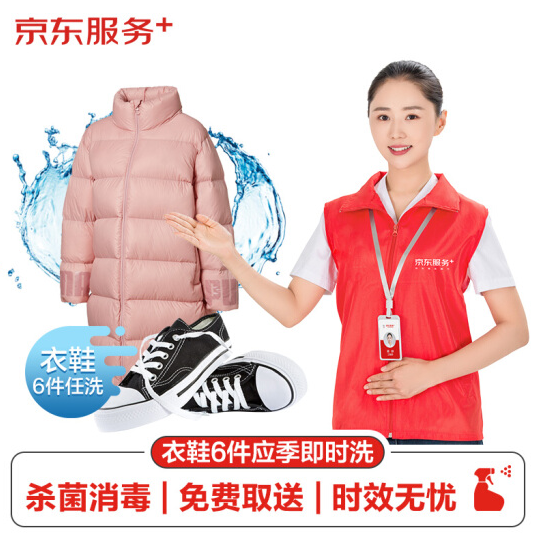 99元上门取送！京东洗衣服务 衣鞋任洗6件