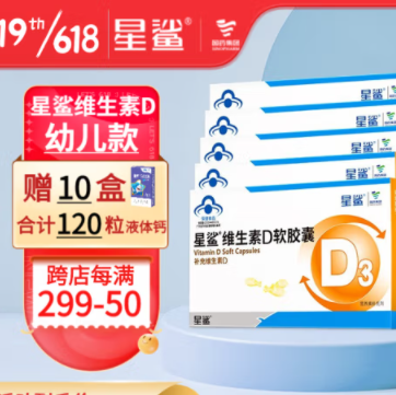 79.9元包邮！星鲨 儿童青少年维生素D软胶囊30粒*5盒+赠星鲨儿童钙12粒/盒*10盒