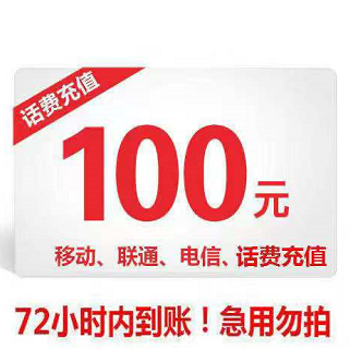 【限时活动】话费限时立减最高减8元