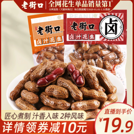 19.9元包邮！老街口 香辣/五香 带壳卤汁花生 250g*4袋