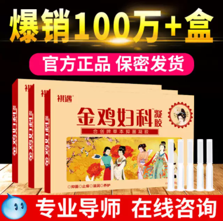 9.9元包邮！金鸡婦科抑菌凝胶私处护理