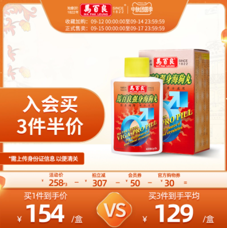 144元包邮！香港MA PAK LEUNG 马百良 男性强身补肾虚 海狗丸 400粒