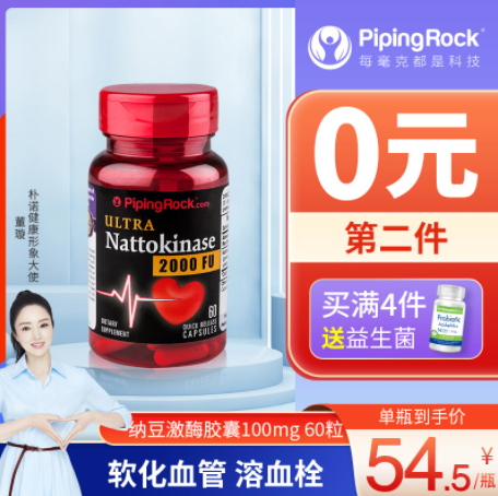 79元包邮！PipingRock 朴诺 纳豆激酶胶囊 100mg*60粒*2件