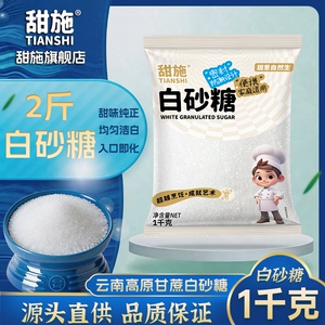 甜施一级白砂糖甘蔗白糖批发烘焙散装无添加家用调味烘焙