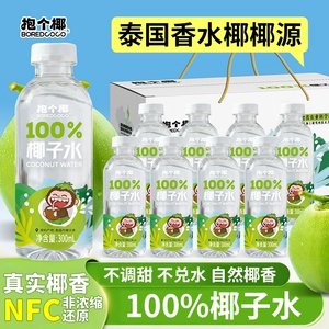 抱个椰100%椰子水泰国香水椰椰源孕妇可喝椰青椰汁水NFC饮料箱711