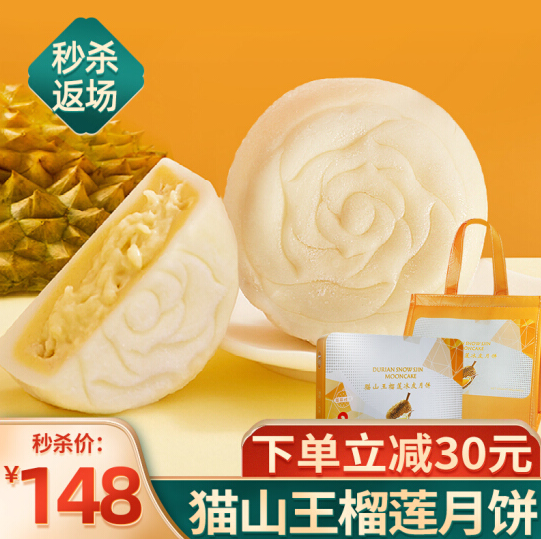 92元包邮！猫山王果肉冰皮榴莲月饼礼盒 6枚装360g*1盒