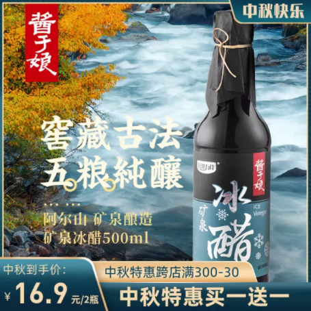 9.9元包邮！科沁万佳 酱于娘 矿泉冰醋500ml*2瓶