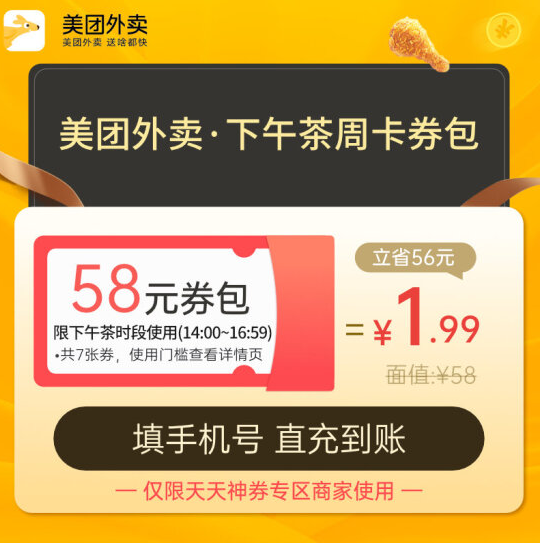 1.99元！美团外卖下午茶周卡券