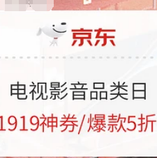 【京东商城 】1919 电视影音超级品类日