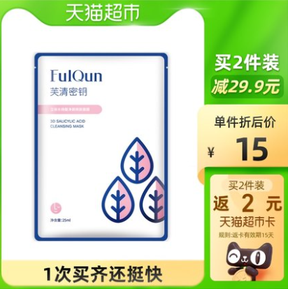 17.9元包邮！芙清密钥水杨酸清洁面膜2片