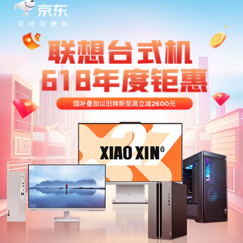 京东 联想台式机会场 国补叠加以旧换新