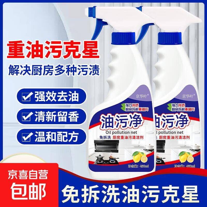 油污净450ml*2瓶+喷头，到手价仅需4.99元