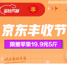 京东丰收节领券，0点可用