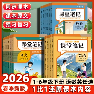 【人教版】2026新版课堂笔记小学预习课本一二三年级四年级五六年级上册下册语文数学英语随堂笔记小学课本人教版教材全解读学霸
