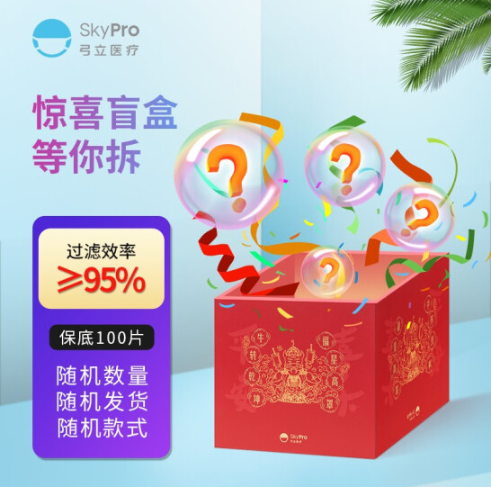 15.9元包邮！skypro弓立 国庆盲盒 100只起口罩