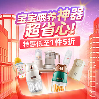 京东 宝宝喂养神器超省心！ 特惠低至1件5折