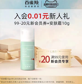 0.01元包邮！百雀羚首次入会 不显示则无，就不要入会