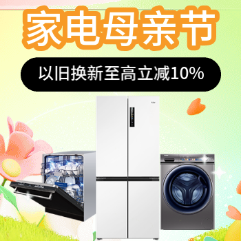 京东 家电母亲节 以旧换新至高立减10%