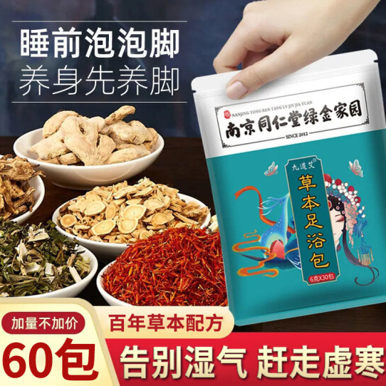 9.9元包邮！南京同仁堂泡脚药包 90包